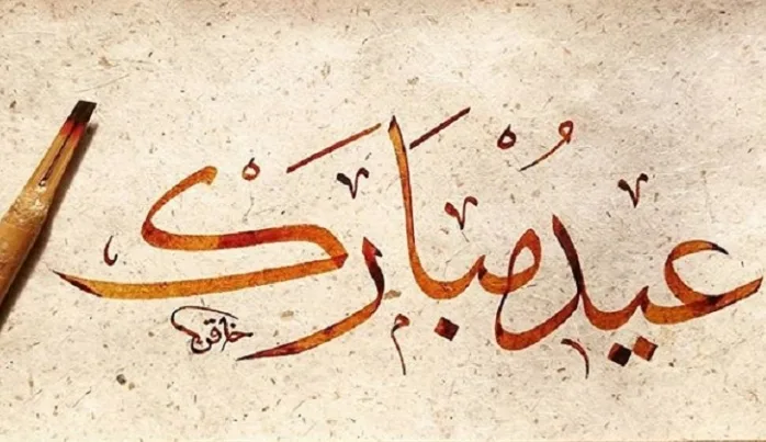 Bayramımız mübârek olsun