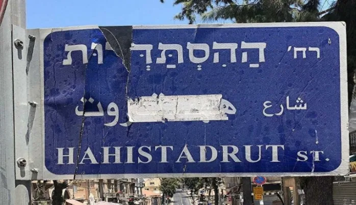Siyonist rejimin Arapça düşmanlığı