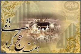 İbrahimî Hacc ve de qurbe-t’en ‘lillah’, kurban..